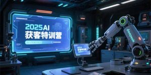 2025AI获客特训营，AI图文视频全制作，deepseek工具实操教学-网创资源站