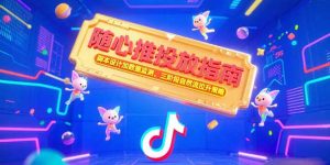 随心推投放指南,脚本设计加数据监测,三阶段自然流拉升策略-网创资源站