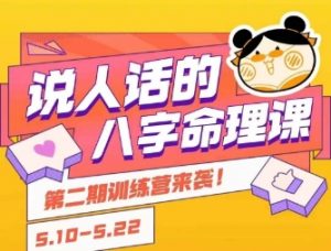 说人话的八字命理课程，简单易学，小白轻松学习并且掌握扎实的八字基础-网创资源站