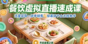 餐饮虚拟直播速成课，流量获取+团单销售，绿幕调节全流程教学-网创资源站