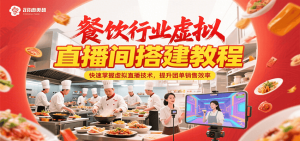 餐饮行业虚拟直播间搭建教程，快速掌握虚拟直播技术，提升团单销售效率-网创资源站