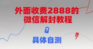 外面收费2888的微信解封教程，具体自测-网创资源站