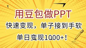 用豆包做PPT,快速变现,单子接到手软,单日变现1000+!-网创资源站