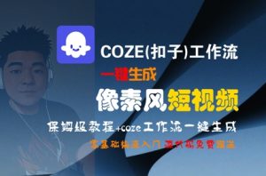 COZE(扣子)工作流一键生成像素风短视频，保姆级教程，零基础快速入门-网创资源站