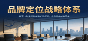 品牌定位战略体系,从理论到实践的完整知识框架,培养产品竞争战略思维-网创资源站