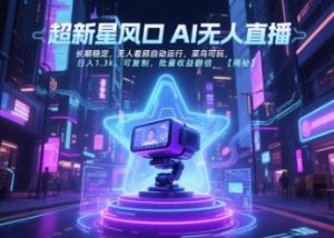 超新星风口无人直播，长期稳定，无人看顾自动运行，菜鸟可玩，日入1.3k，可复制，批量收益翻倍-网创资源站