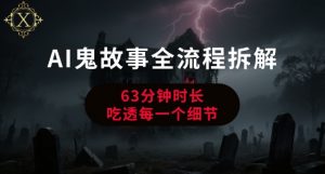 AI鬼故事从0到1全流程拆解，非常详细，全是干货-网创资源站
