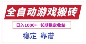 全自动游戏电脑掘金搬砖，日入1000+长期稳定收益-网创资源站