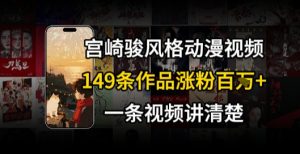 宫崎骏⻛格AI视频,⻜⾏+骑⾏治愈系解锁流量新密码,149条作品涨粉百W-网创资源站