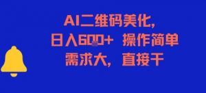 AI二维码美化，日入6张+，操作简单，需求大，直接干-网创资源站