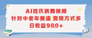 AI姓氏跳舞视频，针对中老年赛道变现方式多，日收益9张+-网创资源站