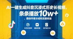 AI一键生成抖音沉浸式历史长视频,条条播放10w+,撸创作者分成和流量收益【揭秘】-网创资源站