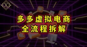 拼多多虚拟电商全流程拆解,深度学习每一个环节,看完即可上手实操-网创资源站