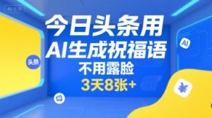今日头条用AI生成祝福语，不用拍摄，不用露脸，3天8张+-网创资源站