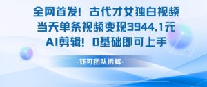 全网首发！古代才女独白视频，当天单条视频变现1k，AI剪辑0基础即可上手-网创资源站