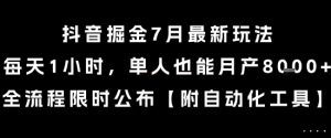 抖音掘金7月最新玩法,每天1小时,单人也能月产8k+,全流程限时公布【揭秘】-网创资源站
