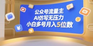 公众号流量主,AI仿写无压力,小白多号月入5位数-网创资源站