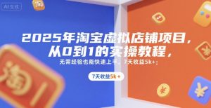 2025年淘宝虚拟店铺项目,从0到1的实操教程,无需经验也能快速上手,7天收益5k+-网创资源站