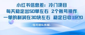 小红书信息差冷门项目一单利润30块每天稳定1.5k左右2个账号操作-网创资源站