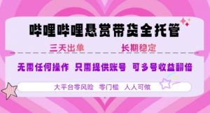 B站悬赏带货全托管,自测稳定,只需提供账号,无需基础,小白宝妈轻松上手,单日稳定3张【揭秘】-网创资源站