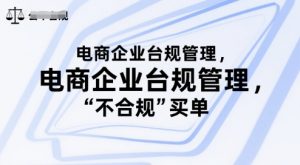 电商企业台规管理，别让你的公司为“不合规”买单-网创资源站