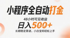 小程序全自动打金，快速可见收益，日入5张+长期稳定靠谱，操作简单【揭秘】-网创资源站