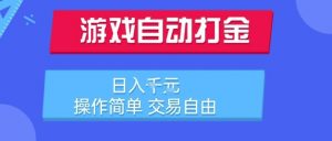 游戏自动打金搬砖项目,日入1k,操作简单,交易自由,适合懒人的副业【揭秘】-网创资源站