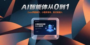 AI智能体从0到1，Coze界面操作，小程序发布，知识库接入-网创资源站