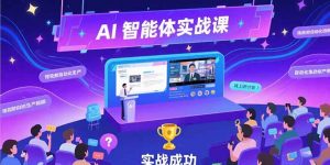 AI智能体实战-7月新课，提示词工程基础，Coze平台搭建，短视频自动化生产-网创资源站