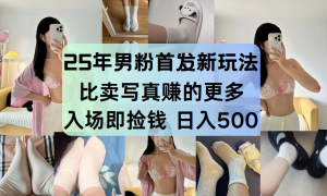 最新男粉计划，利用美女视频，条条原创爆款，简单上传制作，月入1w＋-网创资源站