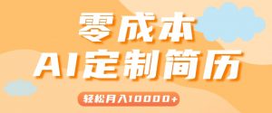 手把手教你利用AI轻松制作简历模板，0成本0门槛，轻松月入1w＋！(保姆级教程)-网创资源站