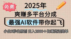 离谱！2025下半年多平台火爆视频一键生成！AI三秒吞片自动吐钞，抖音…-网创资源站