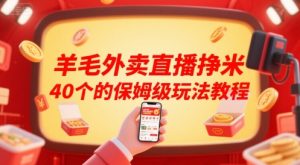 羊毛外卖直播挣米40个的保姆级玩法教程-网创资源站