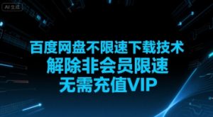 百度网盘不限速下载技术,解除非会员限速,无需充值VIP-网创资源站