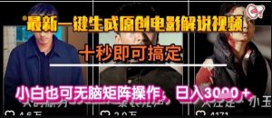 最新一键生成原创电影解说视频，几秒即可搞定， 小白也可无脑矩阵操作，日入1k+【揭秘】-网创资源站