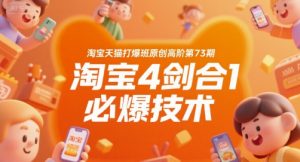 淘宝天猫打爆班原创高阶第73期,淘宝4剑合1必爆技术-网创资源站