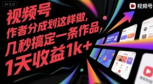 视频号创作者分成计划这样做，几秒搞定一条作品，1天收益1k+【揭秘】-网创资源站