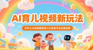 AI育儿视频新玩法，穷开心AI改编唱歌育儿作品制作全流程拆解-网创资源站