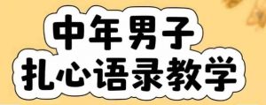 云天中年男人扎心语录图文视频，全套课程，含智能体，一键生成-网创资源站