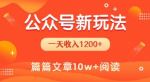 一天1.2k+，公众号流量主新玩法，操作简单容易上手-网创资源站