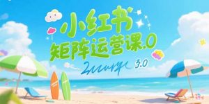 小红书矩阵运营课3.0:AI内容生产/伪原创技巧/批量产图/创业粉引流技术-网创资源站
