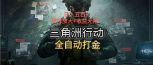 三角洲行动全自动打金搬砖：日入五百，矩阵放大+收益无限-网创资源站