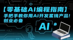 【零基础AI编程指南】手把手教你用AI开发賺钱产品!创业必备-网创资源站