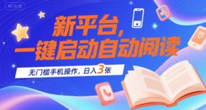 新平台，一键启动自动阅读，无门槛手机操作，日入3张+【揭秘】-网创资源站