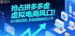 抢占拼多多虚拟电商风口：长久稳定项目，多店运营轻松日入1k-网创资源站