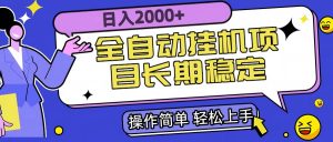 全自动挂机项目日入2000+长期稳定收益-网创资源站