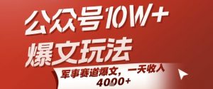 公众号10W+爆文玩法，军事赛道爆文，一天收入1k+，小白入手最快的项目-网创资源站