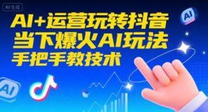 AI+运营玩转抖音，当下爆火AI玩法，手把手教技术-网创资源站
