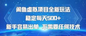 闲鱼虚拟项目全新玩法稳定每天5张+新手容易出单 不需要任何技术-网创资源站