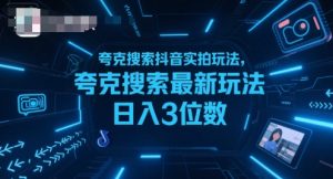 夸克搜索抖音实拍玩法，夸克搜索最新玩法日入3位数-网创资源站